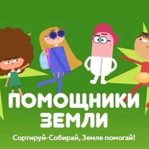 Помощники земли