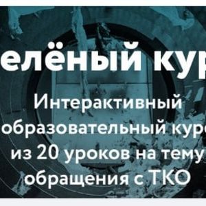 Зеленый  курс